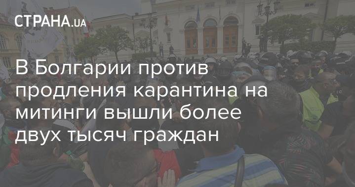 В Болгарии против продления карантина на митинги вышли более двух тысяч граждан - strana.ua - Болгария - София