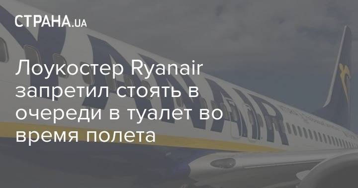 Лоукостер Ryanair запретил стоять в очереди в туалет во время полета - strana.ua