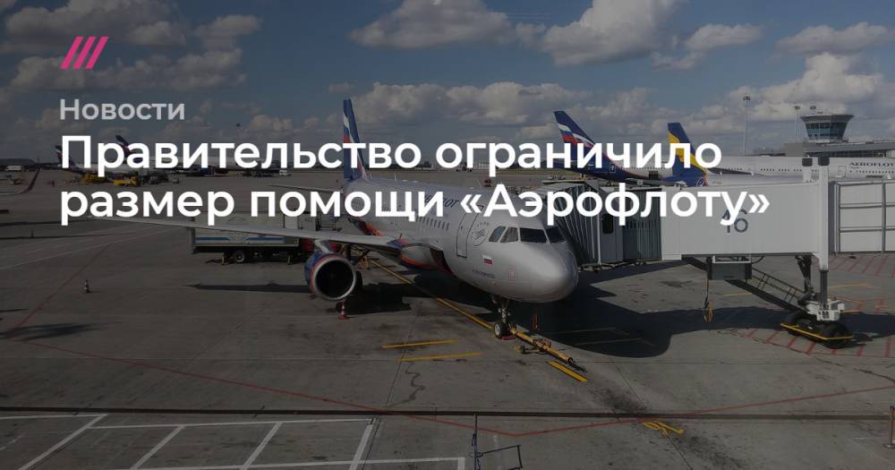 Правительство ограничило размер помощи «Аэрофлоту» - tvrain.ru