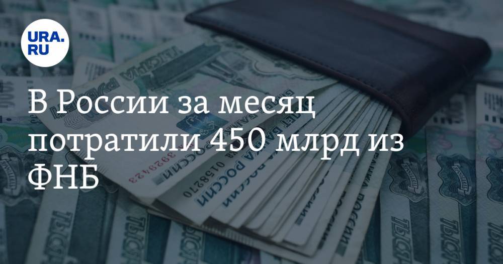 В России за месяц потратили 450 млрд из ФНБ - ura.news - Россия