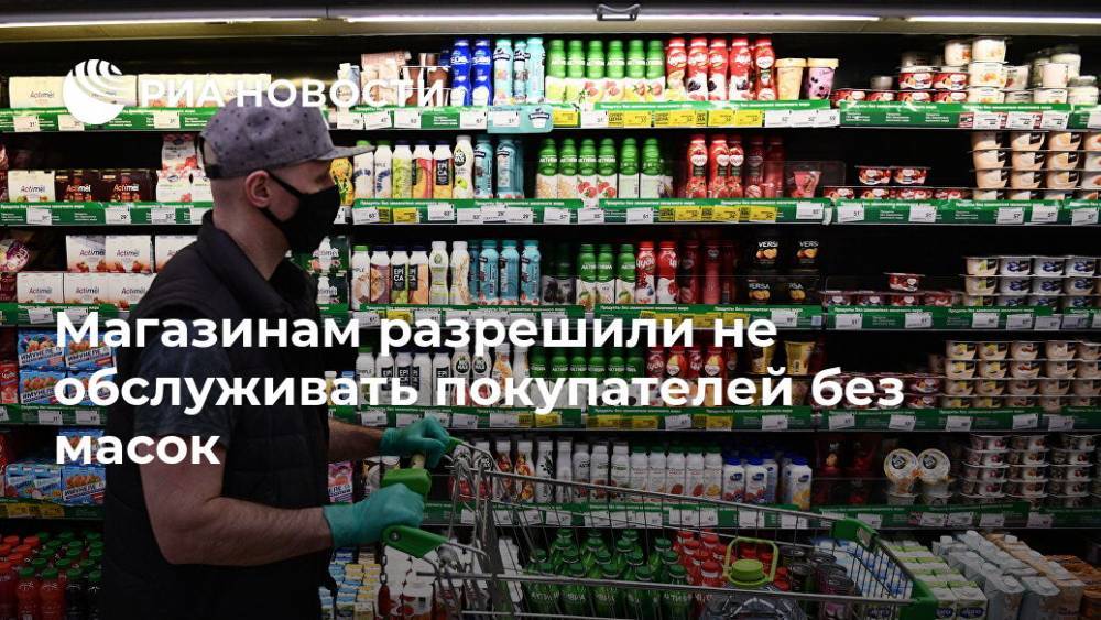 Виктор Евтухов - Магазинам разрешили не обслуживать покупателей без масок - ria.ru - Россия - Москва
