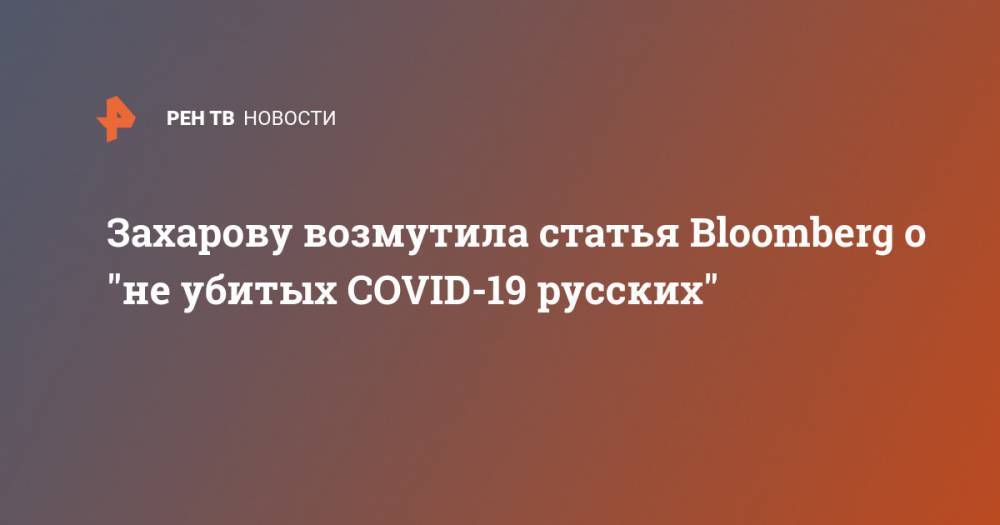 Мария Захарова - Йенс Столтенберг - Захарову возмутила статья Bloomberg о "не убитых COVID-19 русских" - ren.tv - Россия - Москва - Пекин