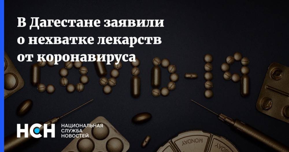 Владимир Васильев - В Дагестане заявили о нехватке лекарств от коронавируса - nsn.fm - Россия - республика Дагестан