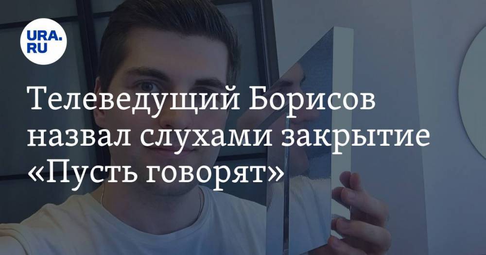 Дмитрий Борисов - Телеведущий Борисов назвал слухами закрытие «Пусть говорят» - ura.news