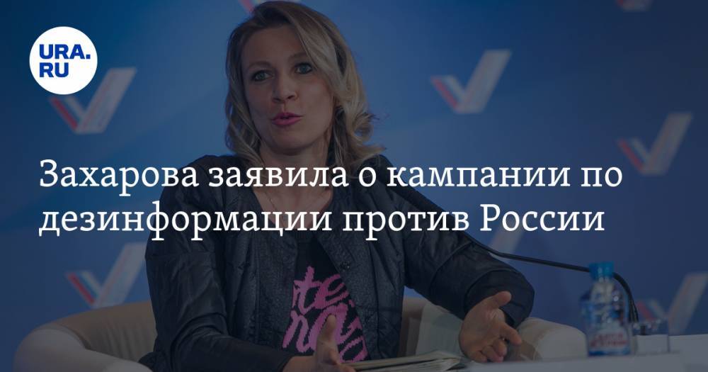 Мария Захарова - Захарова заявила о кампании по дезинформации против России - ura.news - Россия - Китай