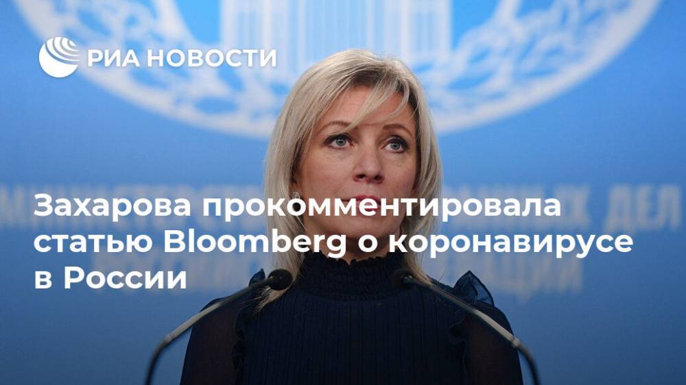 Мария Захарова - Захарова прокомментировала статью Bloomberg о коронавирусе в России - ria.ru - Россия - Москва
