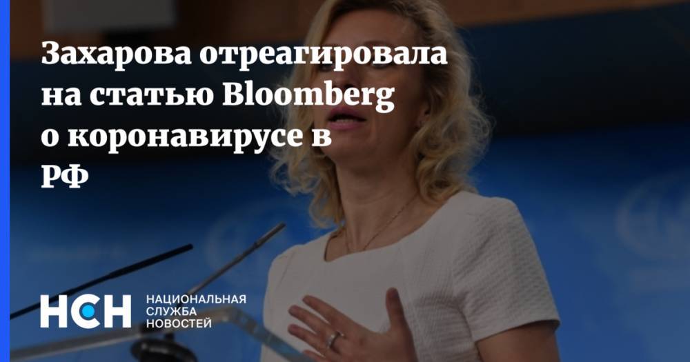 Мария Захарова - Захарова отреагировала на статью Bloomberg о коронавирусе в РФ - nsn.fm - Россия