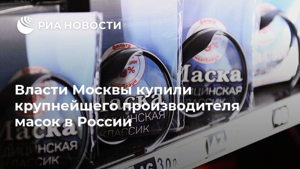 Владимир Ефимов - Власти Москвы купили крупнейшего производителя масок в России - ria.ru - Россия - Москва