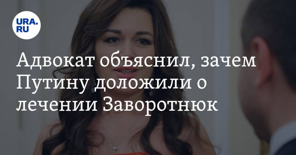 Анастасия Заворотнюк - Александр Добровинский - Адвокат объяснил, зачем Путину доложили о лечении Заворотнюк - ura.news