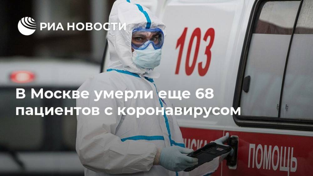 В Москве умерли еще 68 пациентов с коронавирусом - ria.ru - Москва