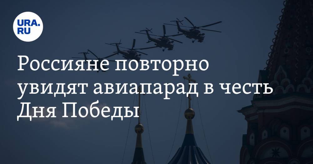Россияне повторно увидят авиапарад в честь Дня Победы - ura.news - Москва