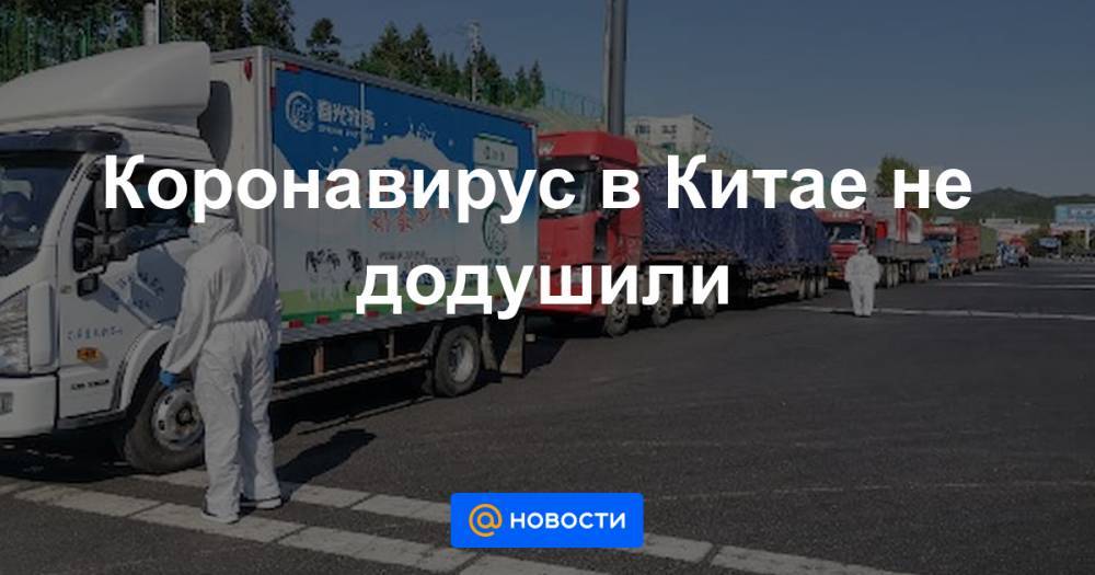 Коронавирус в Китае не додушили - news.mail.ru - Китай - Ухань
