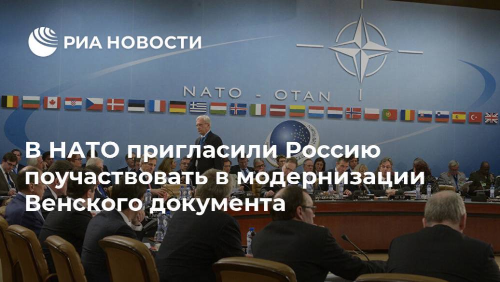 В НАТО пригласили Россию поучаствовать в модернизации Венского документа - ria.ru - Россия - Брюссель