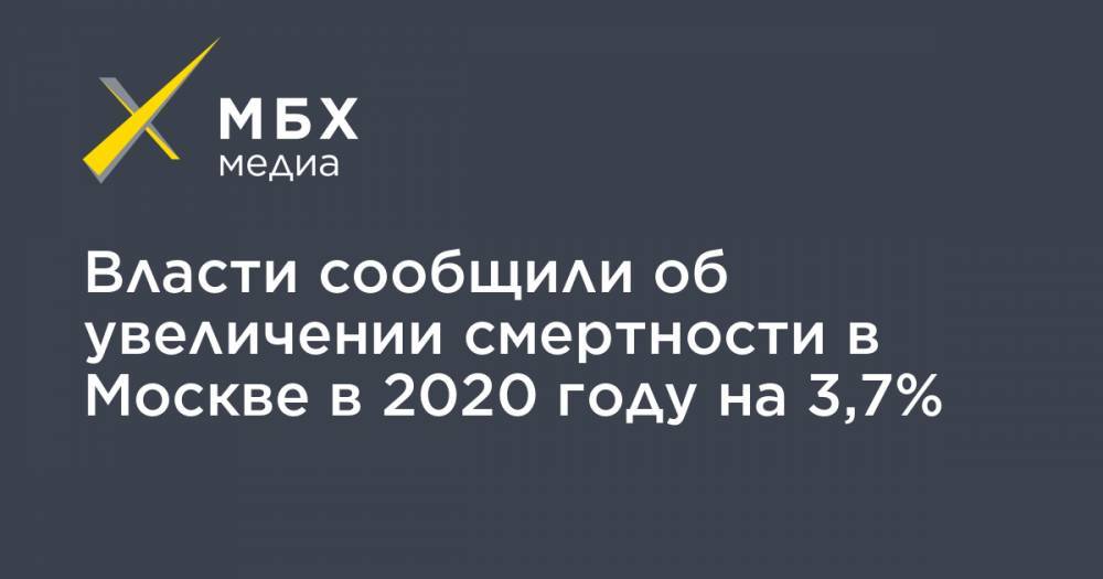 Власти сообщили об увеличении смертности в Москве в 2020 году на 3,7% - mbk.news - Москва - Минздрав