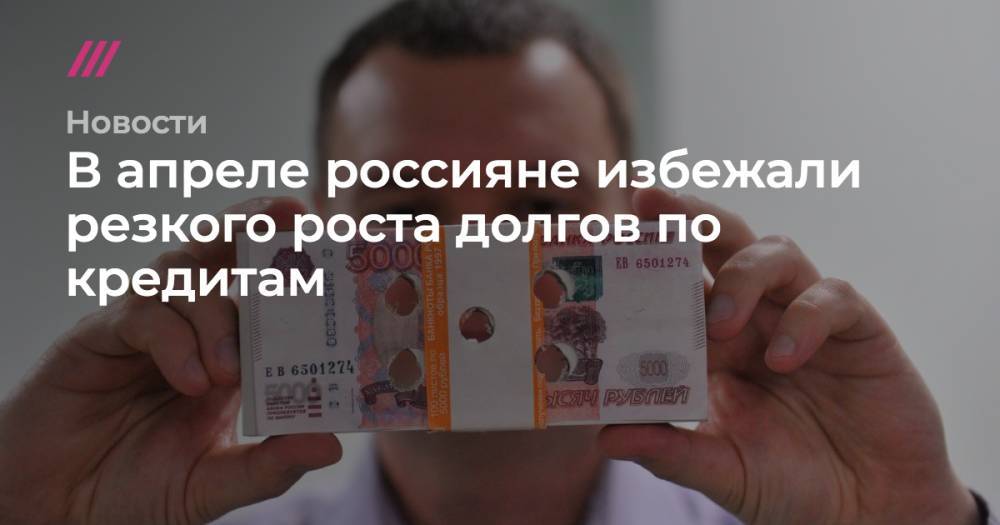 Сергей Киселев - В апреле россияне избежали резкого роста долгов по кредитам - tvrain.ru - Москва