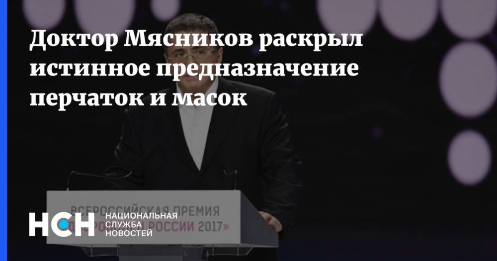 Александр Мясников - Доктор Мясников раскрыл истинное предназначение перчаток и масок - nsn.fm