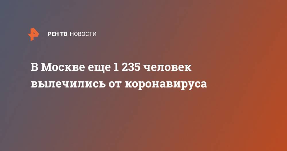 В Москве еще 1 235 человек вылечились от коронавируса - ren.tv - Россия - Москва - Ухань