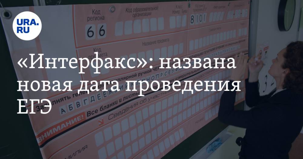 «Интерфакс»: названа новая дата проведения ЕГЭ - ura.news - Россия