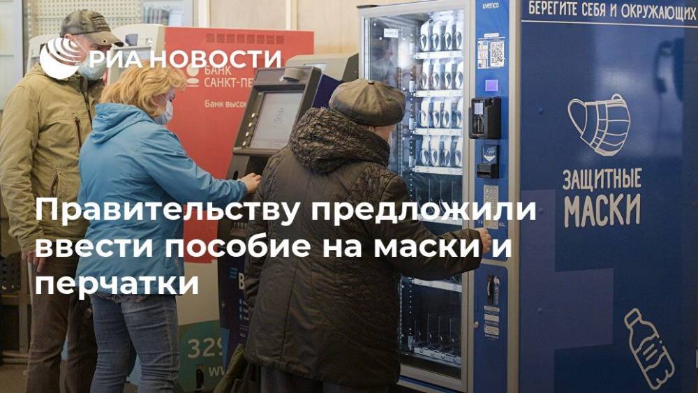 Ирина Волынец - Правительству предложили ввести пособие на маски и перчатки - ria.ru - Россия - Москва