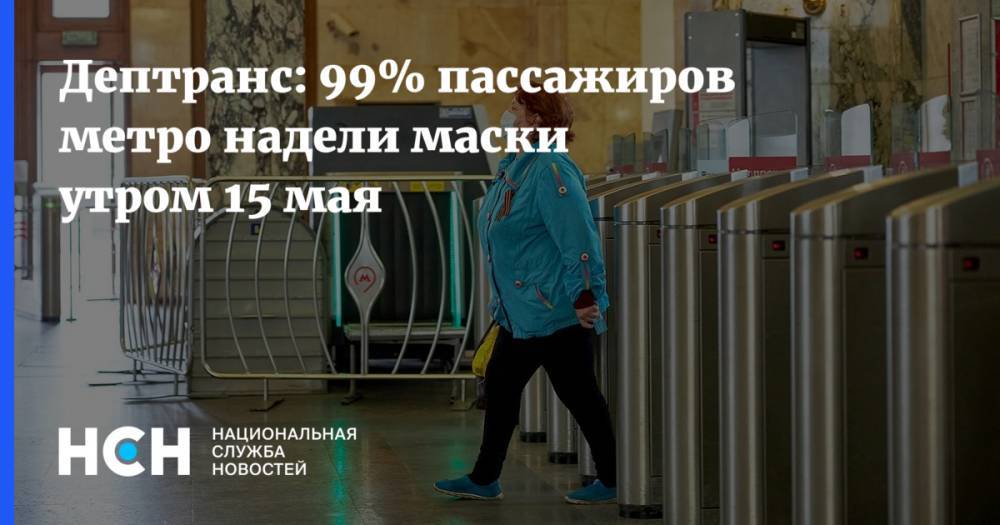 Дептранс: 99% пассажиров метро надели маски утром 15 мая - nsn.fm