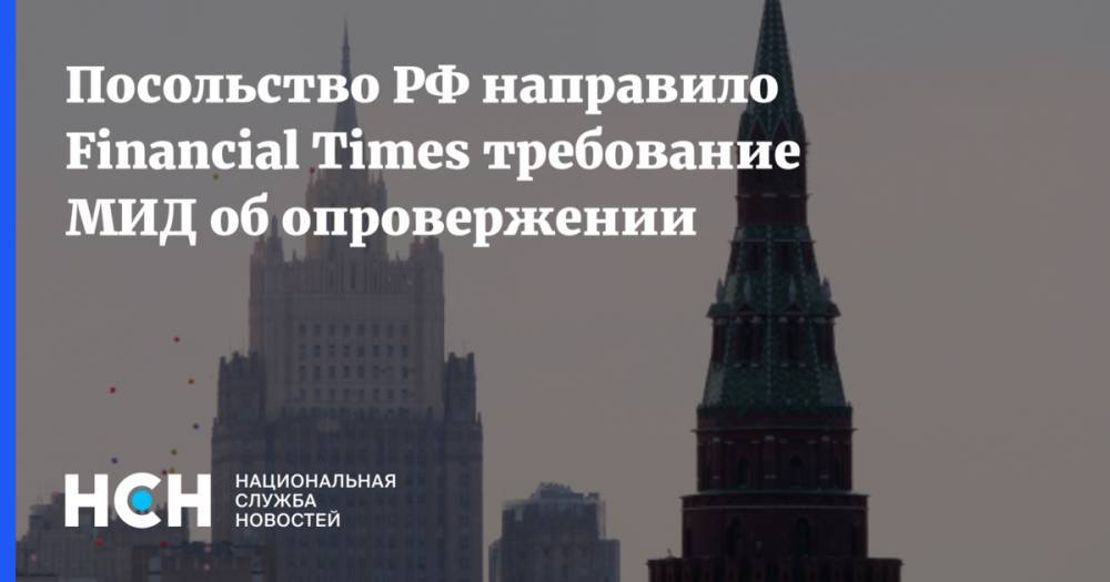 Андрей Келин - Посольство РФ направило Financial Times требование МИД об опровержении - nsn.fm - Россия - Англия - Лондон