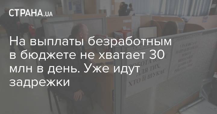 На выплаты безработным в бюджете не хватает 30 млн в день. Уже идут задрежки - strana.ua