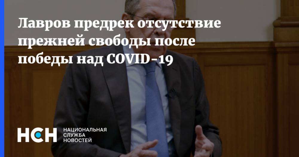 Сергей Лавров - Лавров предрек отсутствие прежней свободы после победы над COVID-19 - nsn.fm - Россия