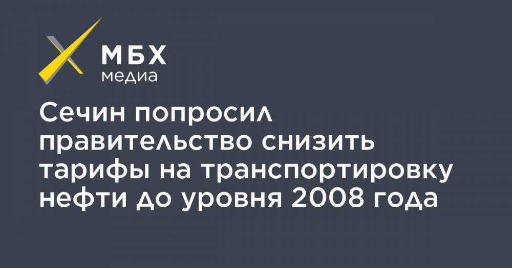 Андрей Белоусов - Игорь Сечин - Сечин попросил правительство снизить тарифы на транспортировку нефти до уровня 2008 года - mbk.news