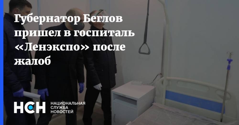 Александр Беглов - Губернатор Беглов пришел в госпиталь «Ленэкспо» после жалоб - nsn.fm - Санкт-Петербург