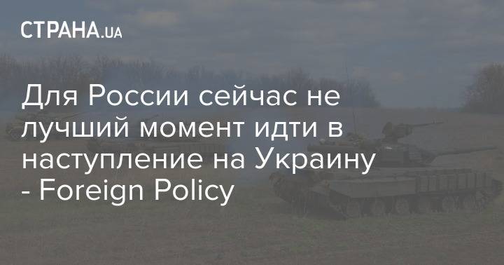 Для России сейчас не лучший момент идти в наступление на Украину - Foreign Policy - strana.ua - Россия - Украина