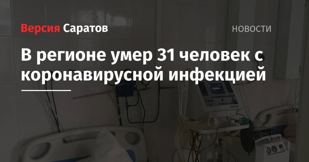 В регионе умерли более 30 человек с коронавирусной инфекцией - nversia.ru - Саратовская обл.