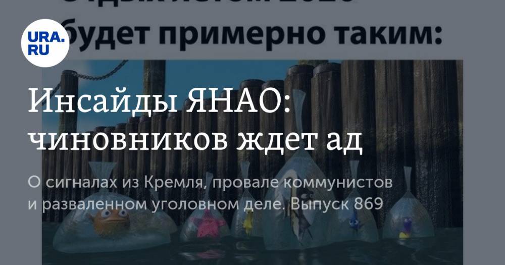 Инсайды ЯНАО: чиновников ждет ад - ura.news - Москва - округ Янао - Салехард