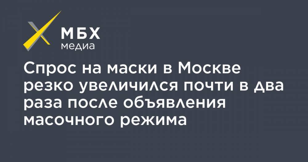 Спрос на маски в Москве резко увеличился почти в два раза после объявления масочного режима - mbk.news - Москва