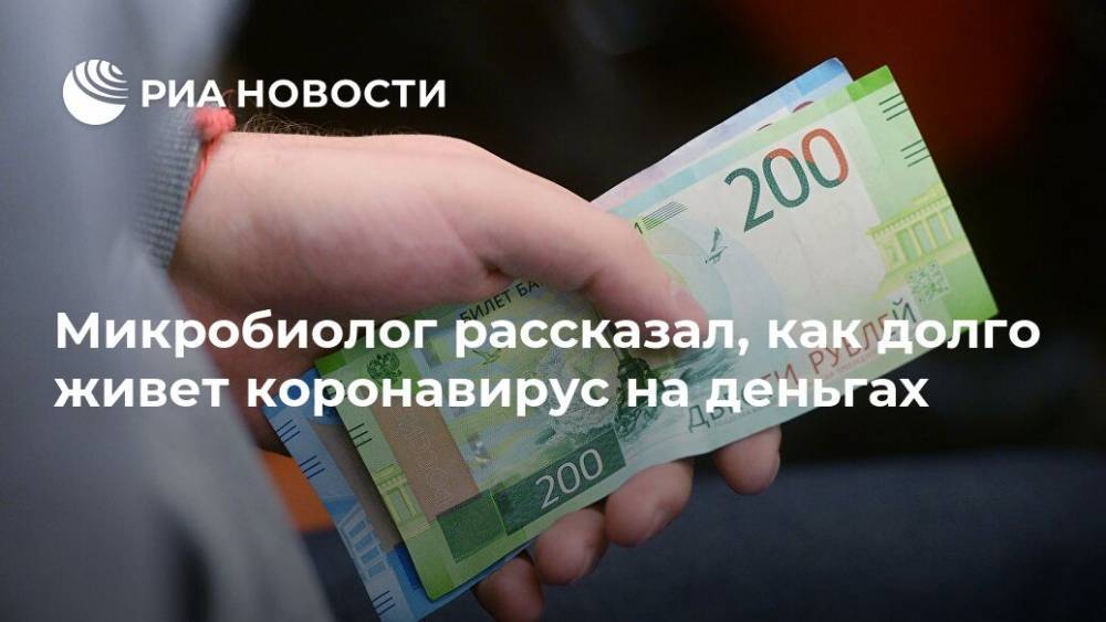 Евгений Плисов - Микробиолог рассказал, как долго живет коронавирус на деньгах - ria.ru - Россия - Москва