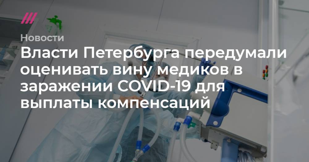 Власти Петербурга передумали оценивать вину медиков в заражении COVID-19 для выплаты компенсаций - tvrain.ru - Санкт-Петербург