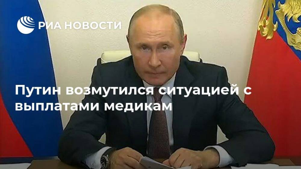 Владимир Путин - Путин возмутился ситуацией с выплатами медикам - ria.ru - Москва