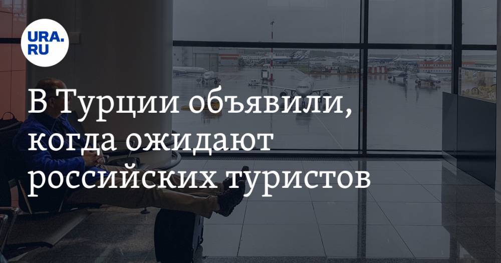Нешет Кочкар - В Турции объявили, когда ожидают российских туристов - ura.news - Россия - Турция