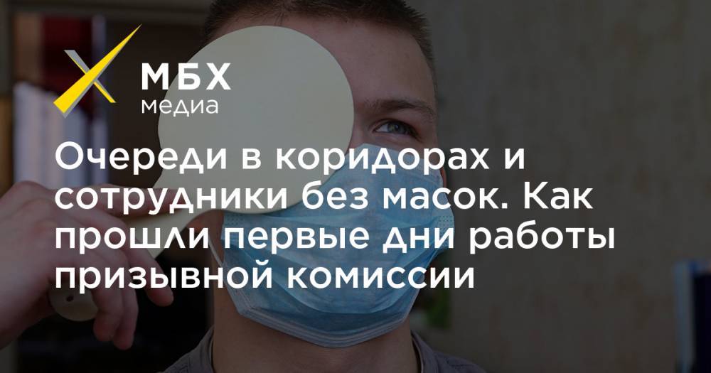Очереди в коридорах и сотрудники без масок. Как прошли первые дни работы призывной комиссии - mbk.news - Санкт-Петербург