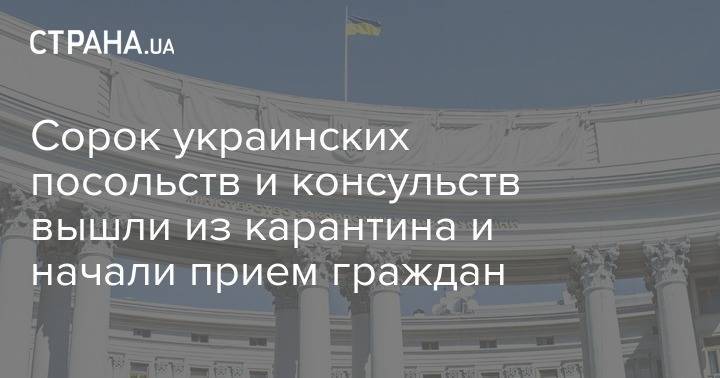 Сорок украинских посольств и консульств вышли из карантина и начали прием граждан - strana.ua - Украина - Минздрав