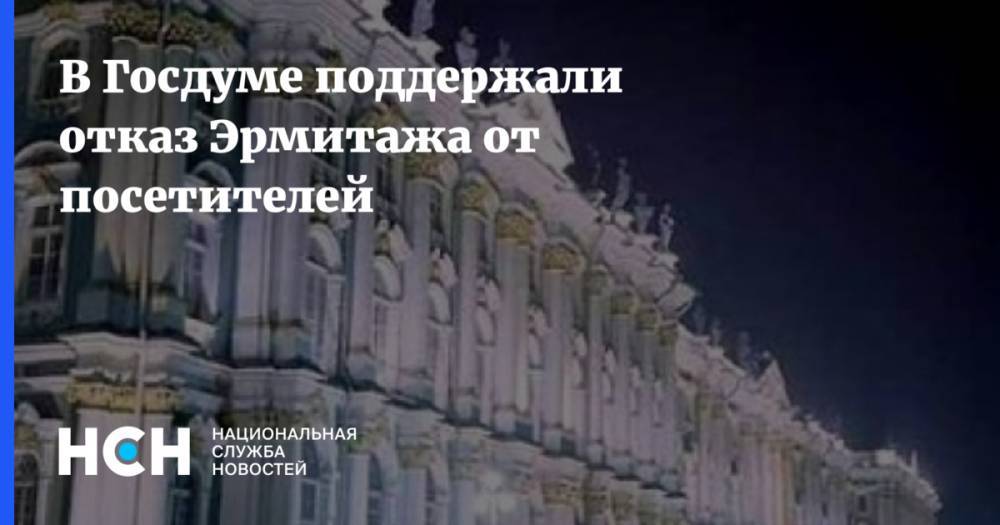Михаил Пиотровский - В Госдуме поддержали отказ Эрмитажа от посетителей - nsn.fm