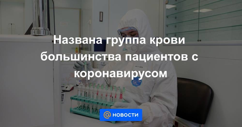 Названа группа крови большинства пациентов с коронавирусом - news.mail.ru