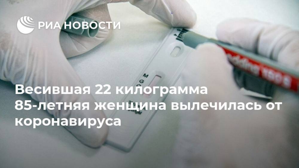 Весившая 22 килограмма 85-летняя женщина вылечилась от коронавируса - ria.ru - Москва - Индия