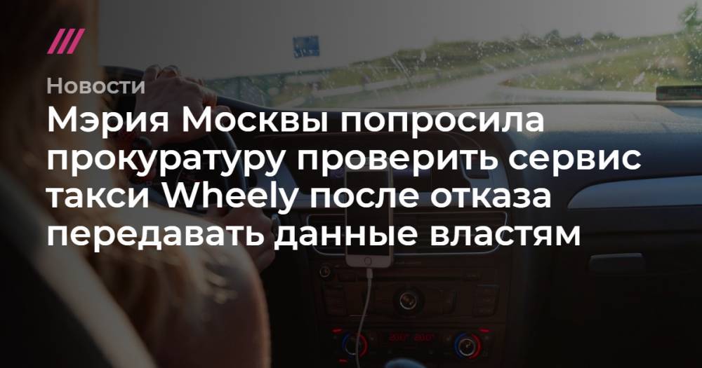 Мэрия Москвы попросила прокуратуру проверить сервис такси Wheely после отказа передавать данные властям - tvrain.ru - Москва