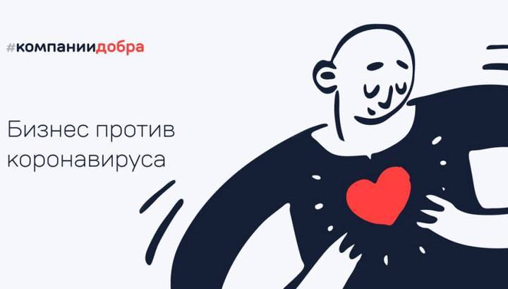 Создан проект #КомпанииДобра - vesti.ru - Россия