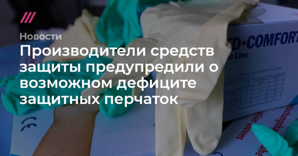Производители средств защиты предупредили о возможном дефиците защитных перчаток - tvrain.ru