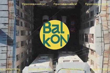 Газпромбанк поддержал театральный фестиваль BALKON - lenta.ru