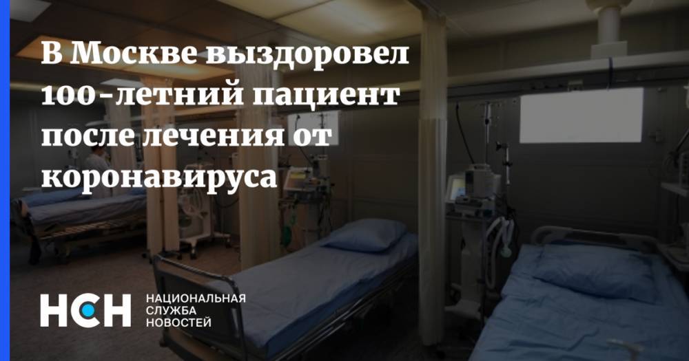Борис Новиков - В Москве выздоровел 100-летний пациент после лечения от коронавируса - nsn.fm - Москва