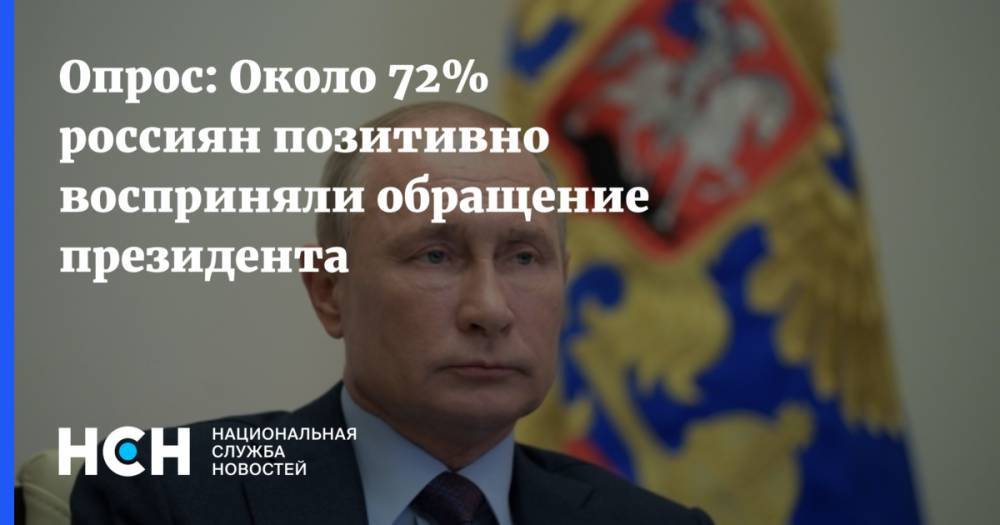 Владимир Путин - Опрос: Около 72% россиян позитивно восприняли обращение президента - nsn.fm