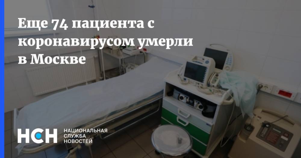 Еще 74 пациента с коронавирусом умерли в Москве - nsn.fm - Москва