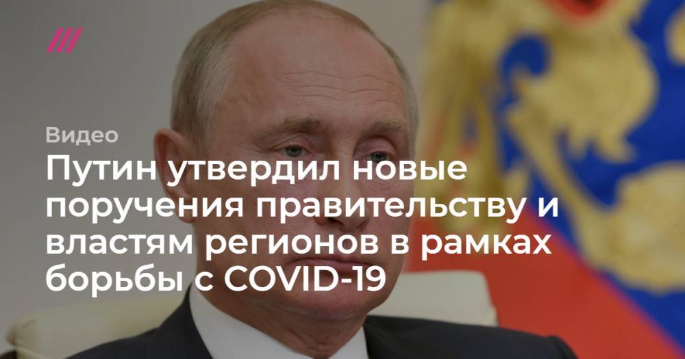 Путин утвердил новые поручения правительству и властям регионов в рамках борьбы с COVID-19 - tvrain.ru